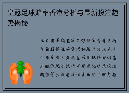 皇冠足球赔率香港分析与最新投注趋势揭秘