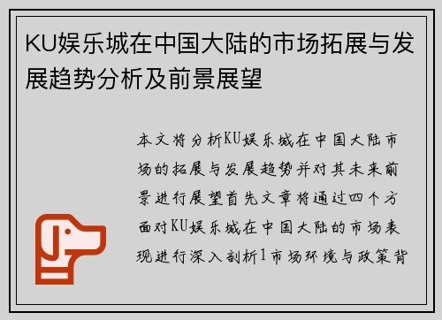 KU娱乐城在中国大陆的市场拓展与发展趋势分析及前景展望