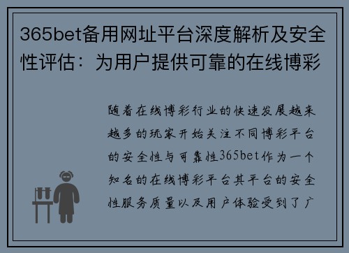 365bet备用网址平台深度解析及安全性评估：为用户提供可靠的在线博彩体验