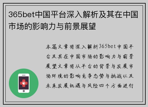 365bet中国平台深入解析及其在中国市场的影响力与前景展望