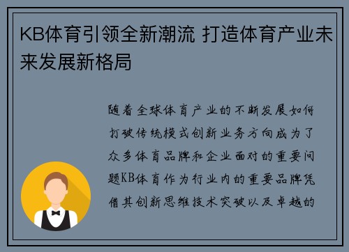 KB体育引领全新潮流 打造体育产业未来发展新格局