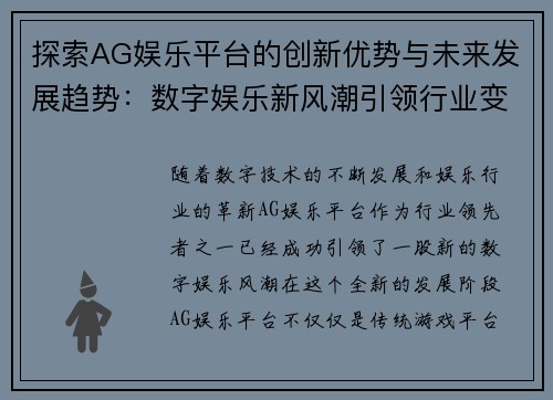 探索AG娱乐平台的创新优势与未来发展趋势：数字娱乐新风潮引领行业变革