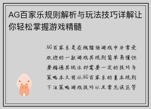 AG百家乐规则解析与玩法技巧详解让你轻松掌握游戏精髓
