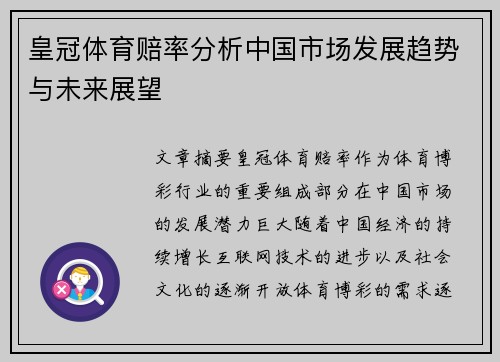 皇冠体育赔率分析中国市场发展趋势与未来展望