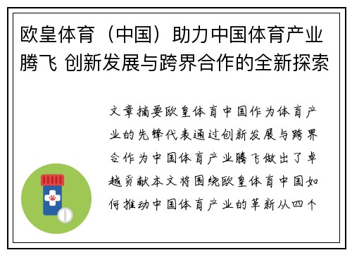 欧皇体育（中国）助力中国体育产业腾飞 创新发展与跨界合作的全新探索