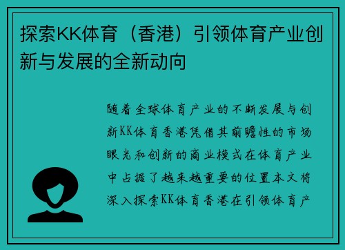 探索KK体育（香港）引领体育产业创新与发展的全新动向