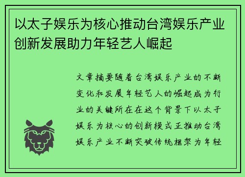 以太子娱乐为核心推动台湾娱乐产业创新发展助力年轻艺人崛起
