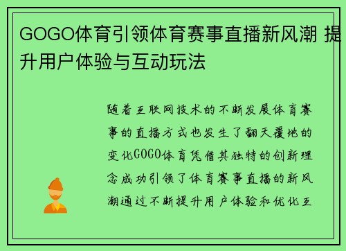 GOGO体育引领体育赛事直播新风潮 提升用户体验与互动玩法