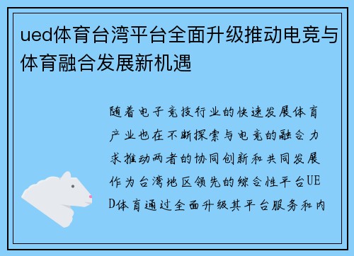 ued体育台湾平台全面升级推动电竞与体育融合发展新机遇