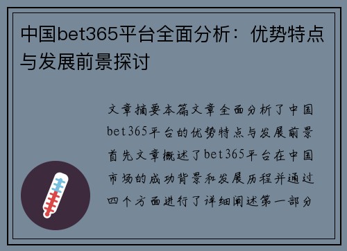 中国bet365平台全面分析：优势特点与发展前景探讨