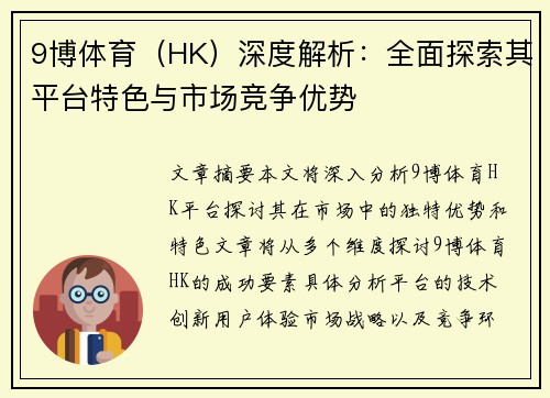 9博体育（HK）深度解析：全面探索其平台特色与市场竞争优势