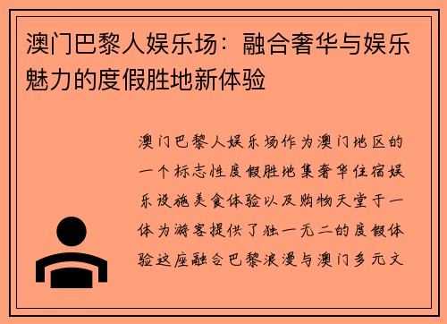 澳门巴黎人娱乐场：融合奢华与娱乐魅力的度假胜地新体验