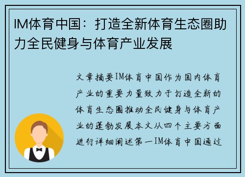 IM体育中国：打造全新体育生态圈助力全民健身与体育产业发展