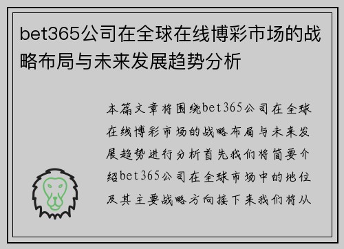 bet365公司在全球在线博彩市场的战略布局与未来发展趋势分析