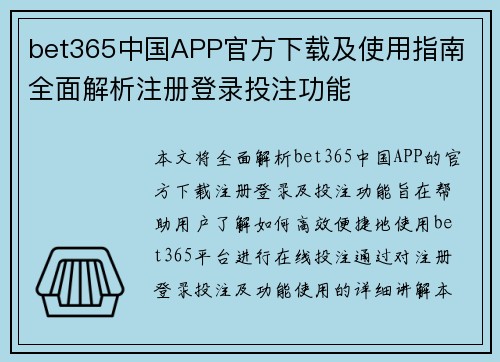 bet365中国APP官方下载及使用指南 全面解析注册登录投注功能