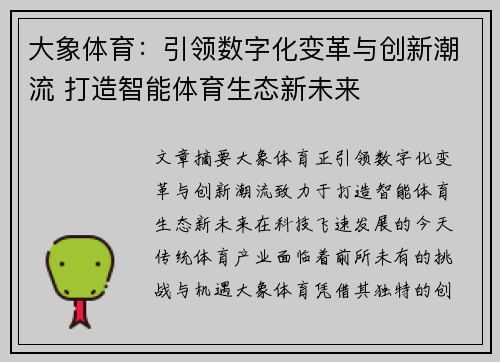 大象体育：引领数字化变革与创新潮流 打造智能体育生态新未来