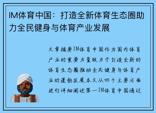 IM体育中国：打造全新体育生态圈助力全民健身与体育产业发展