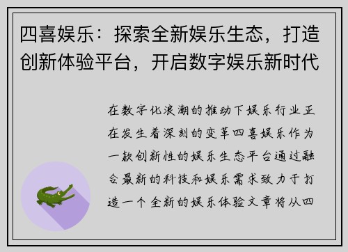 四喜娱乐：探索全新娱乐生态，打造创新体验平台，开启数字娱乐新时代