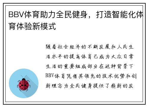 BBV体育助力全民健身，打造智能化体育体验新模式