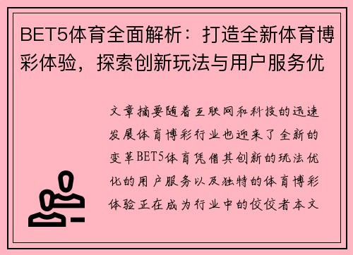 BET5体育全面解析：打造全新体育博彩体验，探索创新玩法与用户服务优化