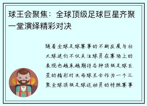球王会聚焦：全球顶级足球巨星齐聚一堂演绎精彩对决
