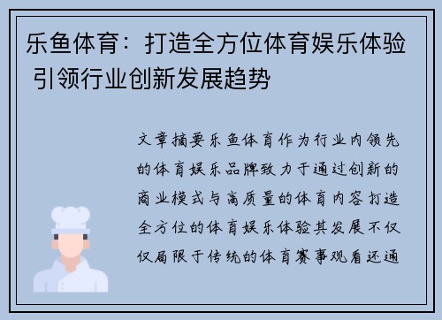 乐鱼体育：打造全方位体育娱乐体验 引领行业创新发展趋势