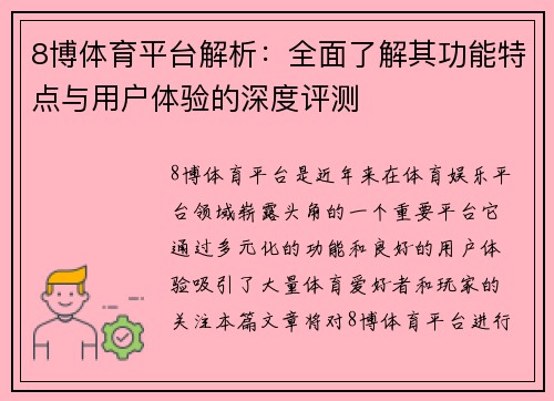 8博体育平台解析：全面了解其功能特点与用户体验的深度评测