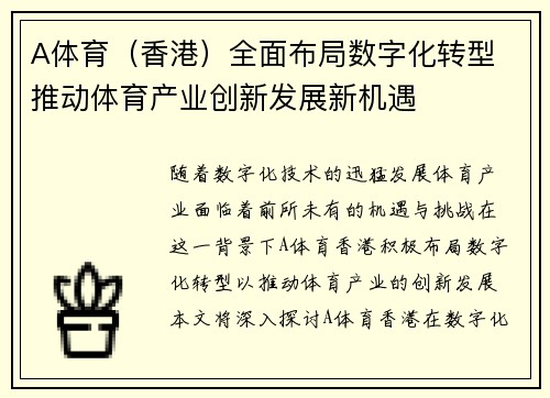 A体育（香港）全面布局数字化转型 推动体育产业创新发展新机遇