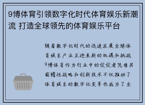 9博体育引领数字化时代体育娱乐新潮流 打造全球领先的体育娱乐平台