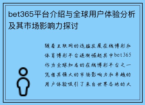 bet365平台介绍与全球用户体验分析及其市场影响力探讨