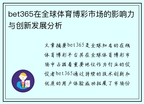 bet365在全球体育博彩市场的影响力与创新发展分析