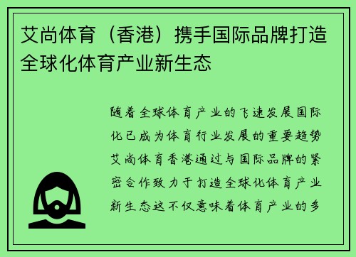 艾尚体育（香港）携手国际品牌打造全球化体育产业新生态