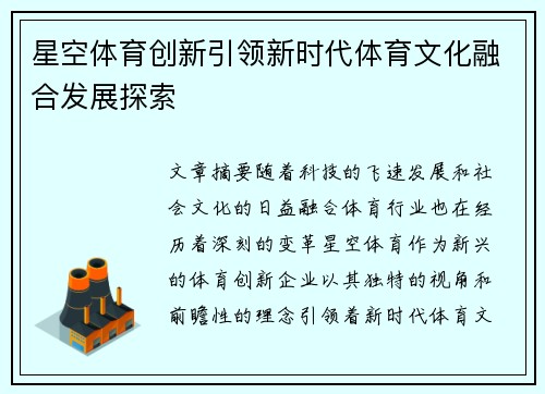 星空体育创新引领新时代体育文化融合发展探索