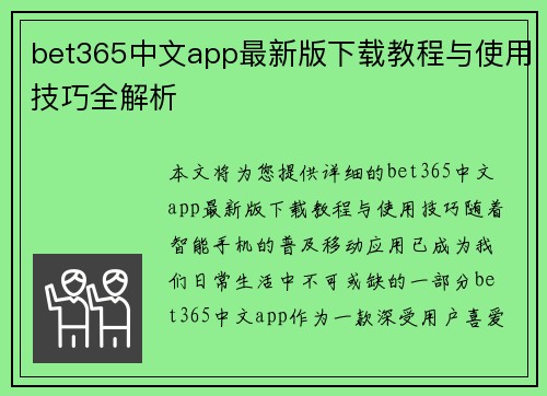 bet365中文app最新版下载教程与使用技巧全解析