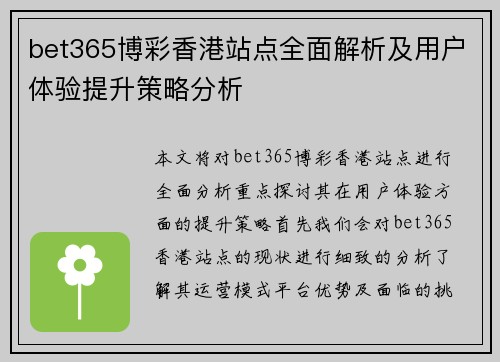 bet365博彩香港站点全面解析及用户体验提升策略分析