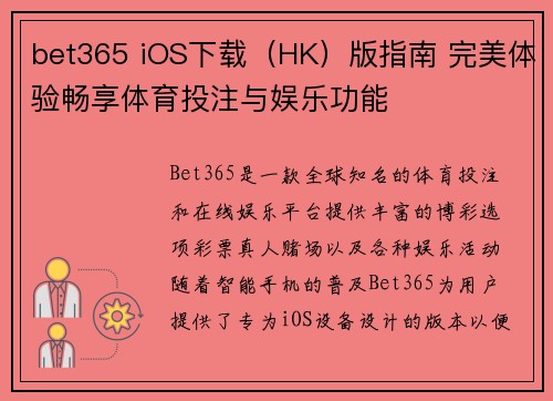 bet365 iOS下载（HK）版指南 完美体验畅享体育投注与娱乐功能