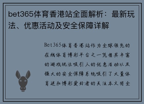 bet365体育香港站全面解析：最新玩法、优惠活动及安全保障详解