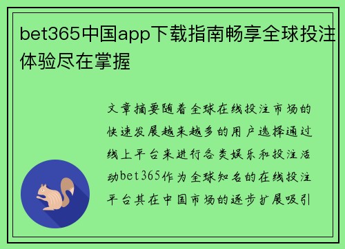 bet365中国app下载指南畅享全球投注体验尽在掌握