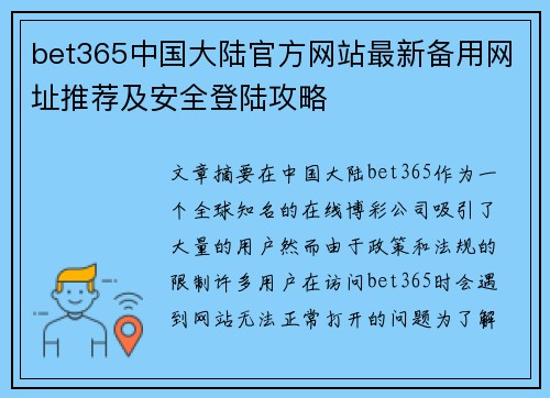 bet365中国大陆官方网站最新备用网址推荐及安全登陆攻略