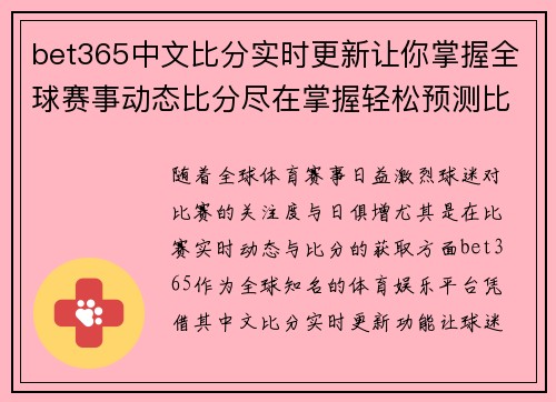 bet365中文比分实时更新让你掌握全球赛事动态比分尽在掌握轻松预测比赛结果