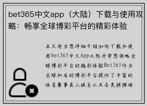 bet365中文app（大陆）下载与使用攻略：畅享全球博彩平台的精彩体验