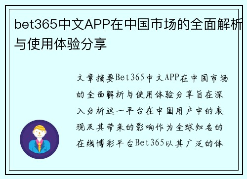 bet365中文APP在中国市场的全面解析与使用体验分享