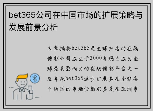 bet365公司在中国市场的扩展策略与发展前景分析