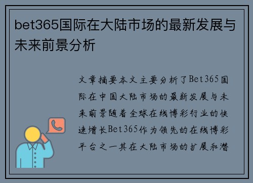 bet365国际在大陆市场的最新发展与未来前景分析