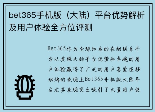bet365手机版（大陆）平台优势解析及用户体验全方位评测