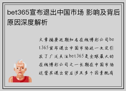 bet365宣布退出中国市场 影响及背后原因深度解析