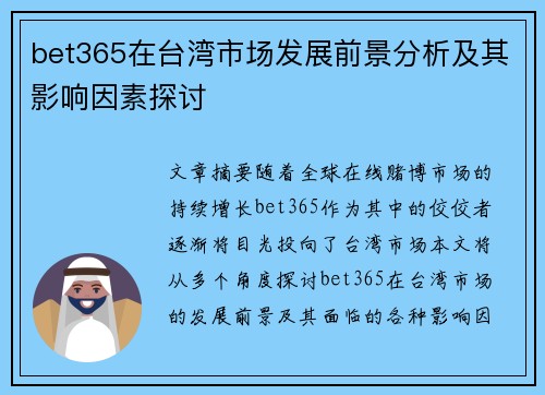 bet365在台湾市场发展前景分析及其影响因素探讨