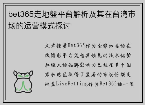 bet365走地盤平台解析及其在台湾市场的运营模式探讨