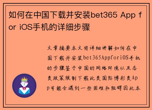 如何在中国下载并安装bet365 App for iOS手机的详细步骤