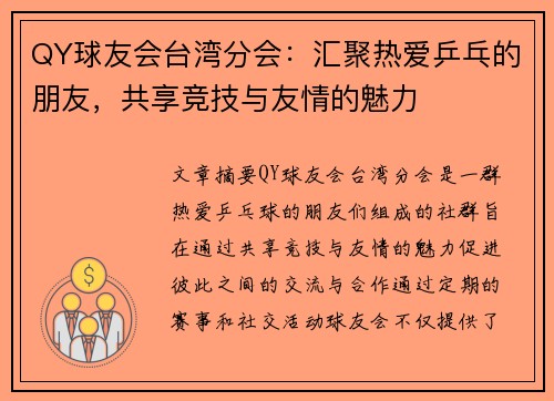 QY球友会台湾分会：汇聚热爱乒乓的朋友，共享竞技与友情的魅力